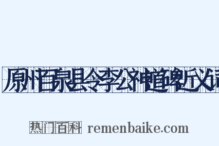 原州百泉县令李公神道碑近义词是什么意思的图片